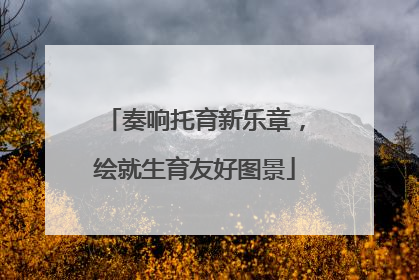 奏响托育新乐章，绘就生育友好图景