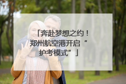 奔赴梦想之约！郑州航空港开启“护考模式”