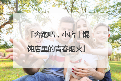 奔跑吧，小店丨馄饨店里的青春烟火