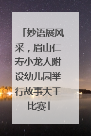 妙语展风采，眉山仁寿小龙人附设幼儿园举行故事大王比赛