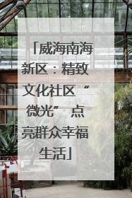 威海南海新区：精致文化社区“微光” 点亮群众幸福生活