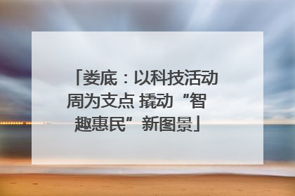娄底：以科技活动周为支点 撬动“智趣惠民”新图景