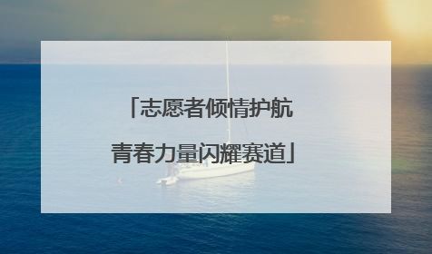 志愿者倾情护航 青春力量闪耀赛道
