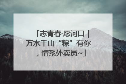 志青春·愿河口｜万水千山“粽”有你，情系外卖员~