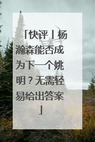 快评丨杨瀚森能否成为下一个姚明？无需轻易给出答案