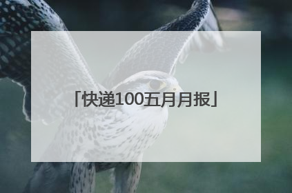快递100五月月报