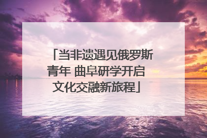 当非遗遇见俄罗斯青年 曲阜研学开启文化交融新旅程