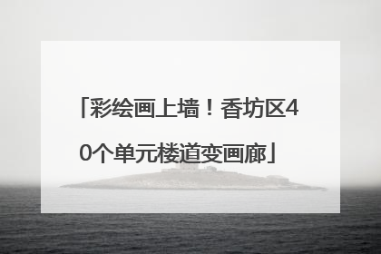 彩绘画上墙！香坊区40个单元楼道变画廊
