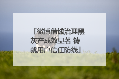 微博借钱治理黑灰产成效显著 铸就用户信任防线