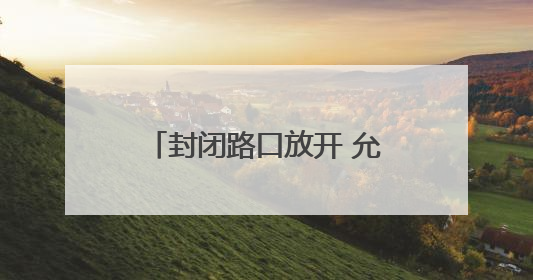 封闭路口放开 允许临时停车 施工路段附近考场这样走