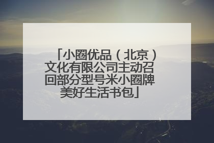 小圈优品（北京）文化有限公司主动召回部分型号米小圈牌美好生活书包