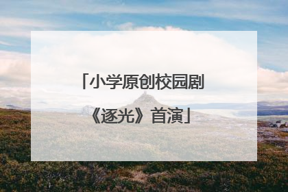 小学原创校园剧《逐光》首演