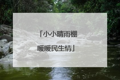 小小晴雨棚 暖暖民生情