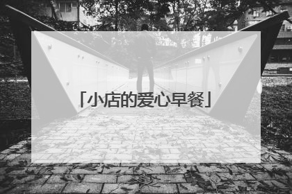 小店的爱心早餐