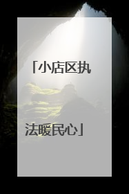 小店区执法暖民心