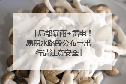 局部暴雨+雷电！易积水路段公布→出行请注意安全