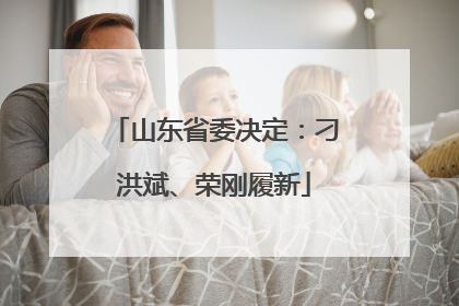 山东省委决定：刁洪斌、荣刚履新