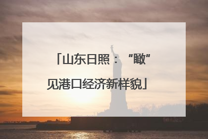 山东日照：“瞰”见港口经济新样貌