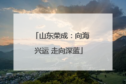 山东荣成：向海兴运 走向深蓝