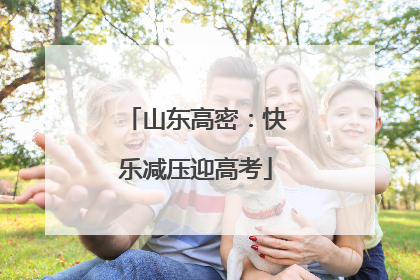 山东高密：快乐减压迎高考