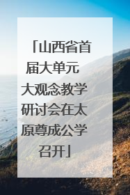 山西省首届大单元 大观念教学研讨会在太原尊成公学召开