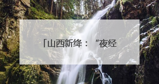 山西新绛：“夜经济” 汇聚烟火气
