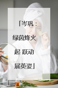 岑巩：绿茵烽火起 跃动展英姿