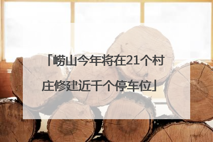 崂山今年将在21个村庄修建近千个停车位