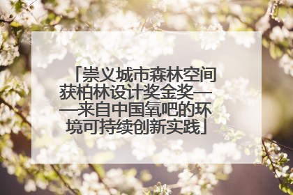 崇义城市森林空间获柏林设计奖金奖——来自中国氧吧的环境可持续创新实践