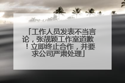 工作人员发表不当言论，张靓颖工作室道歉！立即终止合作，并要求公司严肃处理
