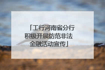 工行河南省分行积极开展防范非法金融活动宣传