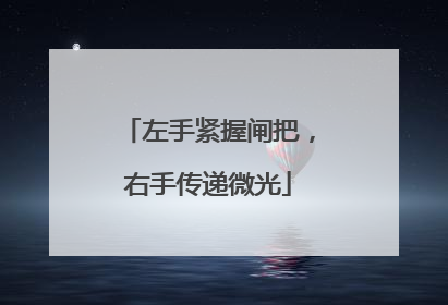 左手紧握闸把，右手传递微光