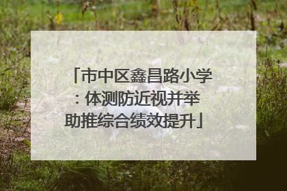 市中区鑫昌路小学：体测防近视并举 助推综合绩效提升
