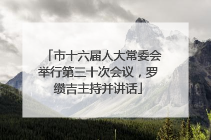 市十六届人大常委会举行第三十次会议，罗缵吉主持并讲话