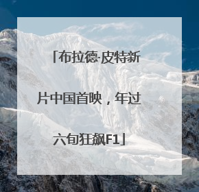 布拉德·皮特新片中国首映，年过六旬狂飙F1