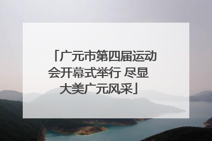 广元市第四届运动会开幕式举行 尽显大美广元风采