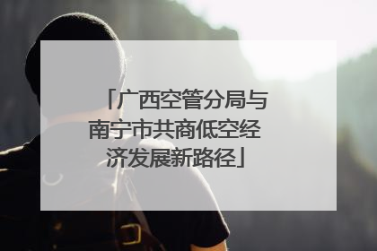 广西空管分局与南宁市共商低空经济发展新路径