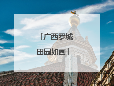 广西罗城田园如画