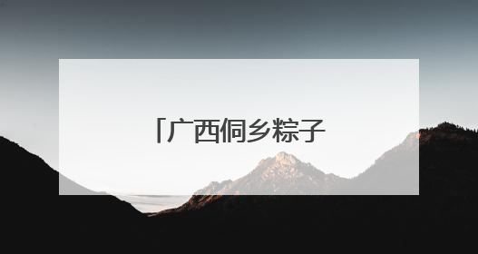 广西侗乡粽子受青睐 民众巧手包粽赶订单