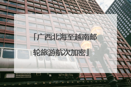 广西北海至越南邮轮旅游航次加密