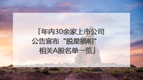 年内30余家上市公司公告宣布“脱星摘帽” 相关A股名单一览