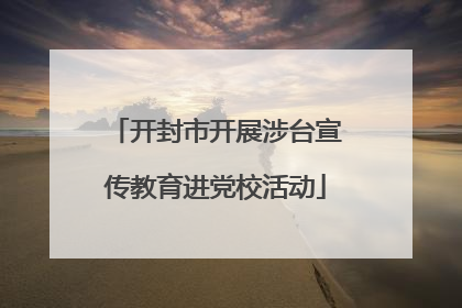 开封市开展涉台宣传教育进党校活动