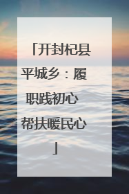 开封杞县平城乡：履职践初心 帮扶暖民心