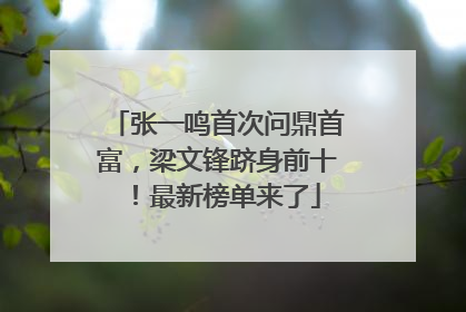 张一鸣首次问鼎首富，梁文锋跻身前十！最新榜单来了