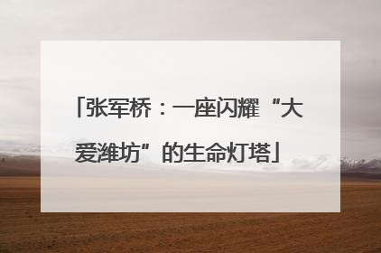 张军桥：一座闪耀“大爱潍坊”的生命灯塔