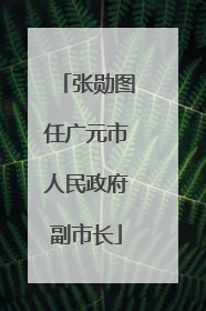 张勋图任广元市人民政府副市长