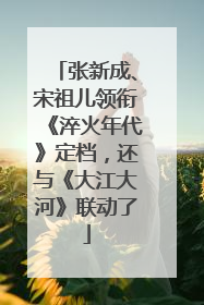 张新成、宋祖儿领衔《淬火年代》定档，还与《大江大河》联动了