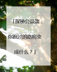 探秘公益款：你跑过的路将变成什么？