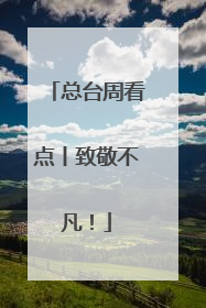 总台周看点丨致敬不凡！