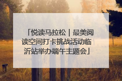 悦读马拉松｜最美阅读空间打卡挑战活动临沂站举办端午主题会